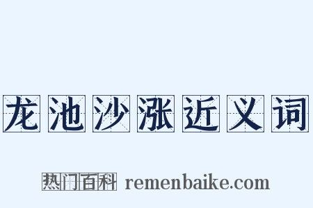 龙池沙涨近义词是什么意思的图片